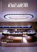 商店建築2009年06月号