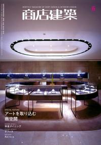 商店建築2009年06月号