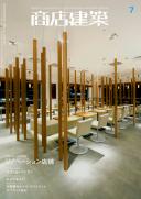 商店建築2009年07月号