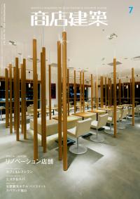 商店建築2009年07月号