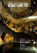 商店建築2009年08月号