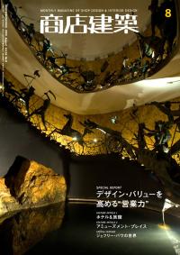 商店建築2009年08月号