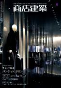 商店建築2009年09月号