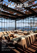 商店建築2009年10月号