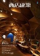 商店建築2010年2月号