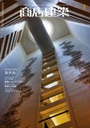 商店建築2010年3月号