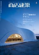 商店建築2010年4月号