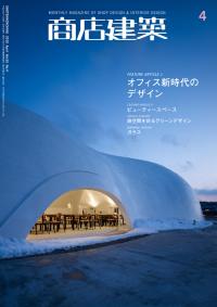 商店建築2010年4月号