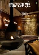 商店建築2010年5月号