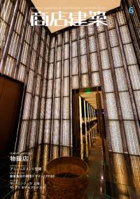 商店建築2010年6月号
