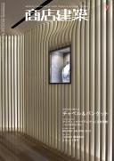 商店建築2010年7月号