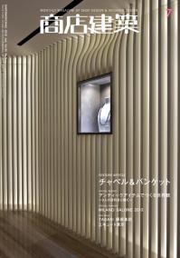 商店建築2010年7月号