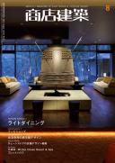商店建築2010年8月号
