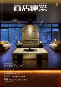 商店建築2010年8月号