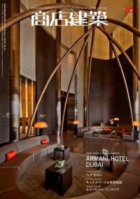 商店建築2010年10月号