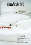 商店建築2010年11月号