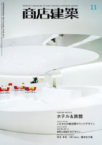 商店建築2010年11月号