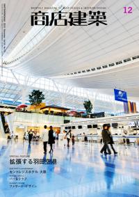 商店建築2010年12月号