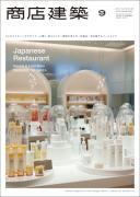 商店建築2011年9月号