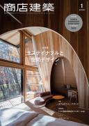 商店建築2022年1月号