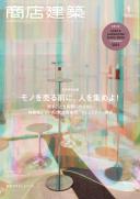 商店建築2021年1月号