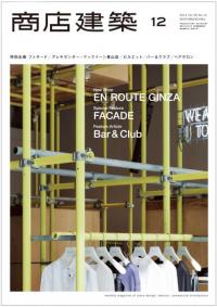 商店建築2014年12月号