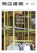 商店建築2014年12月号