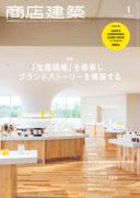 商店建築2024年1月号