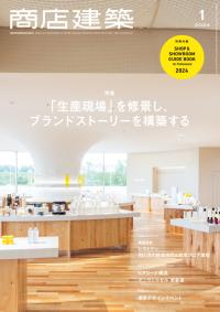 商店建築2024年1月号