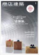 商店建築2015年1月号