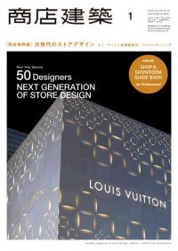 商店建築2014年1月号