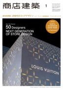 商店建築2014年1月号