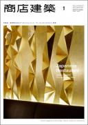 商店建築2011年1月号