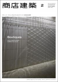 商店建築2011年2月号