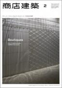 商店建築2011年2月号