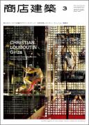 商店建築2011年3月号