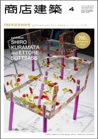 商店建築2011年4月号