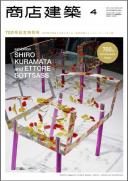 商店建築2011年4月号