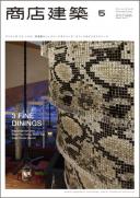 商店建築2011年5月号