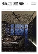 商店建築2011年7月号
