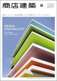 商店建築2011年8月号