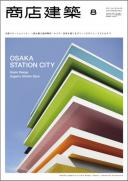 商店建築2011年8月号