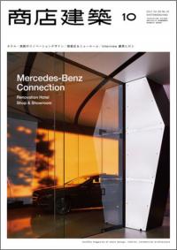 商店建築2011年10月号