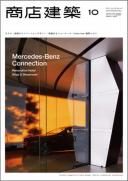 商店建築2011年10月号