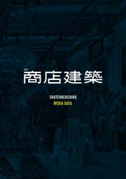 商店建築媒体資料