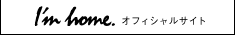 I'm home. オフィシャルサイト