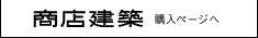 商店建築 購入ページへ