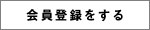 会員登録をする