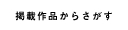掲載物件から探す
