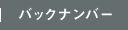 バックナンバー